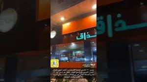 خصم ٢٠ من مطعم مذاق الفخار بـ الدمام و الخبر لمتابعي حسن العمري سناب الشرقية مطاعم الشرقية Youtube