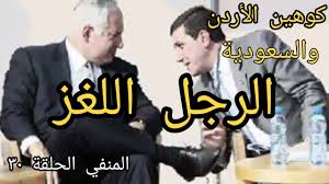 وجدّد عفيف قوله إن عدم شمول باسم عوض الله بالإفراج لا يعني حكمًا مسبقا، وأضاف: Ø§Ù„Ù…Ù†ÙÙŠ Ø§Ù„Ø­Ù„Ù‚Ø© 30 Ø§Ù„Ø±Ø¬Ù„ Ø§Ù„Ù„ØºØ² ÙƒÙˆÙ‡ÙŠÙ† Ø§Ù„Ø£Ø±Ø¯Ù† ÙˆØ§Ù„Ø³Ø¹ÙˆØ¯ÙŠØ© Ø¨Ø§Ø³Ù… Ø¹ÙˆØ¶ Ø§Ù„Ù„Ù‡ Youtube