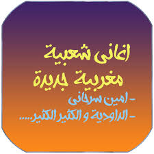 Check spelling or type a new query. Ø§ØºØ§Ù†ÙŠ Ø´Ø¹Ø¨ÙŠØ© Ù…ØºØ±Ø¨ÙŠØ© Ø¬Ø¯ÙŠØ¯Ø© Ù„ÙƒÙ„ Ø§Ù„ÙÙ†Ø§Ù†ÙŠÙ† Apk Download For Windows Ø£Ø­Ø¯Ø« Ø¥ØµØ¯Ø§Ø± 1 4 2