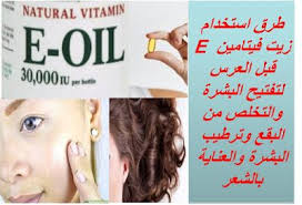 طرق استخدام زيت فيتامين E قبل العرس لتفتيح البشرة والتخلص من البقع وترطيب البشرة والعناية بالشعر Vitamins Natural Vitamins Oils