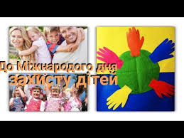 Тоді й визначилися з датою 1 червня. Samorobka Do Dnya Zahistu Ditej Youtube
