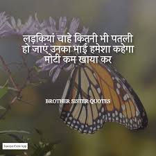 महान सपने देखने वालों के महान सपने हमेशा पूरे होते हैं. Brother And Sister Quotes In Hindi Images