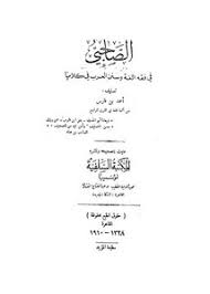 تصفح وتحميل كتاب الصاحبي في فقه اللغة و سنن العرب في كلامها المكتبة السلفية Pdf مكتبة عين الجامعة