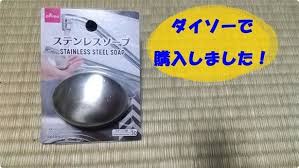ニンニクや魚料理後の手のニオイは ダイソー ステンレスソープ でスッキリ レタスクラブ ソープ ダイソー ステンレス