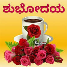 Good Morning Kannada Pictures Good Morning Greetings Morning Wish Good Morning Wishes Saturday is always a day to be happy. good morning kannada pictures good
