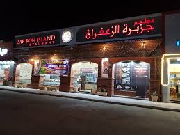 مطعم جزيرة الزعفران