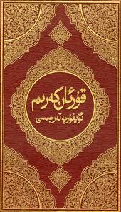 القرآن الكريم وترجمة معانيه إلى اللغة الاويغورية Uighur المكتبة الوقفية للكتب المصورة Pdf