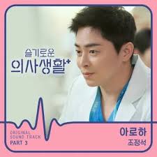 Tvn 슬기로운 의사생활 시즌2 1화 hospital playlist s02e01 korean 1080p nf webrip ddp2 0 x264 hg. ì¡°ì •ì„ ì•„ë¡œí•˜ ìŠ¬ê¸°ë¡œìš´ ì˜ì‚¬ìƒí™œ Ost Part 3 By Allen
