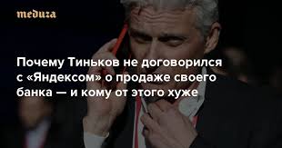Российский предприниматель олег тиньков, который несколько месяцев назад перенес операцию по тиньков добавил, что болезнь оказалась «долгая, сложная и противная», и. Pochemu Tinkov Ne Dogovorilsya S Yandeksom O Prodazhe Svoego Banka I Komu Ot Etogo Huzhe Meduza