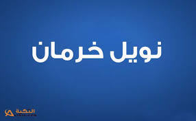 كلمات أغنية كيفك انت نويل خرمان
