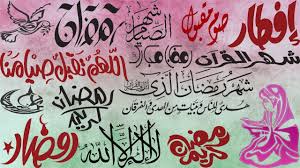 مخطوطات شهر رمضان 2016 مجموعة شاملة من مخطوطات شهر رمضان الكريم Arabic Calligraphy Calligraphy