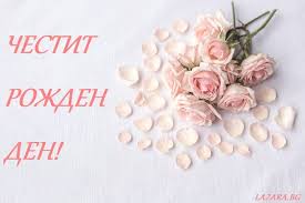 Check spelling or type a new query. Pozhelaniya Za Rozhden Den Na Momiche Lazara Bg