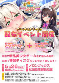 Moepedia.net（モエペディア・萌えペディア）美少女ゲームカレンダー@発売日情報、エロゲー on X: 【みるくふぁくとりー】526（金）協力店舗様にて新品美少女ゲームをご購入の方に、おっぱいメイド学園アペンドディスク＆ドラマCDをプレゼント！  t.co ...