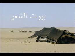 بيوت الشعر في البادية Youtube