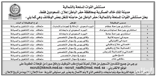 مستشفى القوات المسلحة بحفر الباطن يعلن عن وظائف شاغرة للسعوديين ارشيف 2017 صحيفة الوئام الالكترونية