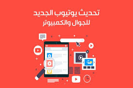 تحديث يوتيوب الجديد للجوال 2019 Youtube Update مزايا يوتيوب الجديدة Android Computer Android Computer