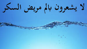 علاج مرض السكري بالماء الساخن Youtube