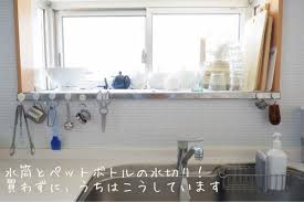 水筒とペットボトルの水切り うちはこうしています ゆとりあるシンプルな暮らし powered by ライブドアブログ シンプルな暮らし シンク 水切り 水切り