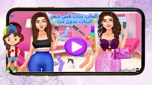 تنزيل العاب بنات 2020 بدون نت مجانا للموبايل ، على الرغم من وجود العديد من العاب البنات التي يمكن أن تمارسها في اي وقت في حالة اذا كان الموبايل متصل بشبكة الإنترنت و تبقى المشكلة الار هي عدم. Buohbmvvktmhgm