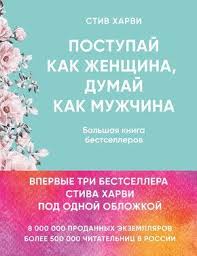 делай как женщина думай как мужчина читать онлайн бесплатно Elektronnaya Kniga Postupaj Kak Zhenshina Dumaj Kak Muzhchina Bolshaya Kniga Bestsellerov Ebook Good Books Ebook Pdf