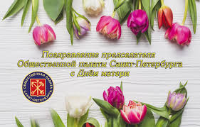 С днем матери хочу сейчас поздравить маму молодую, пусть каждый день и каждый час приносит жизнь тебе такую желаю горя никогда не видеть, всё лучшее сейчас тебе дарю! Pozdravlenie Predsedatelya Obshestvennoj Palaty S Dnyom Materi Obshestvennaya Palata Sankt Peterburga