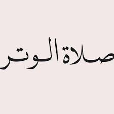 Motafa2elah صلاة الوتر الوتر اذكروا الله يذكركم ذكر الله هو الأجمل Doaamuslim Doaamuslim دعاء المسلم صور لايك تصميم Arabic Calligraphy Calligraphy