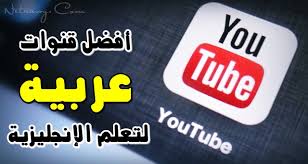 أفضل 5 قنوات يوتيوب عربية لتعلم اللغة الإنجليزية