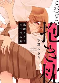 水瀬るるうの同人百合作品集 これはよい抱き枕 発売 描き下ろしも収録 コミックナタリー