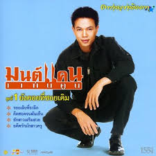 รวมเพลง มนต์แคน แก่นคูน ฟังเพลง โหลดเพลง mp3. à¸¡à¸™à¸• à¹à¸„à¸™ à¹à¸ à¸™à¸„ à¸™ Music Videos Stats And Photos Last Fm