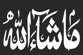 Sheikh noreen mohamed sideeq another beautiful recitation during taraweh prayers. Hd White Masha Allah Ù…Ø§ Ø´Ø§Ø¡ Ø§Ù„Ù„Ù‡ Arabic Calligraphy Png Citypng
