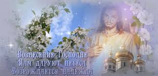 Це останній день, коли віряни вітаються словами христос воскрес! у храмах цього дня ховають плащаницю. Voznesinnya Gospoda 2020 Privitannya I Najkrashi Listivki Dlya Ridnih Koleg I Znajomih Znaj Yua