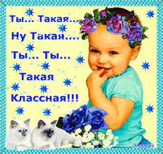 Картинки с надписью ты классная (46 фото) » Юмор, позитив и много смешных  картинок