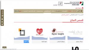 معهد الحياة قصص النجاح مؤسسة محمد بن راشد لتنمية المشاريع الصغيرة والمتوسطة المبادرة العربية المشاريع الصغيرة والمتوسطة