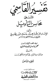 تفسير القاسمي