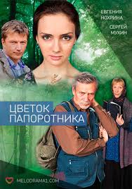 цветок папоротника смотреть онлайн в хорошем качестве все серии Cvetok Paporotnika Serial 2015 Melodrama Smotret Onlajn Film Vse Serii Besplatno V Horoshem Kachestve Hd 720 Kanal Rossiya 1