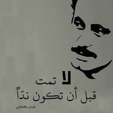 لا تمت غسان كنفاني palestine quotes words quotes arabic love quotes