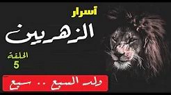 Check spelling or type a new query. Ø§Ø³Ø±Ø§Ø± Ø§Ù„Ø²Ù‡Ø±ÙŠÙŠÙ† Ø§Ù„Ø²Ù‡Ø±ÙŠ Ø§Ù„Ù…Ù„ÙƒÙŠ Ø§Ù„Ø­Ù„Ù‚Ø© 2 Ø£Ø³Ø±Ø§Ø± Ø¹Ù„Ù… Ø§Ù„Ø¨Ø§Ø·Ù† Ø¹Ù„ÙˆÙ… Ø¨Ø§Ø·Ù†ÙŠØ© Ùˆ Ø£Ø³Ø±Ø§Ø± Ø®ÙÙŠØ©