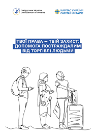 Твої права – твій захист: допомога постраждалим від торгівлі людьми» - Смідинська територіальна громада