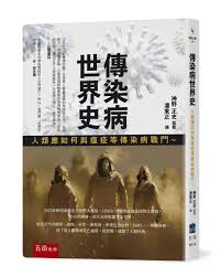 傳染病世界史: 人類應如何與瘟疫等傳染病戰鬥| 誠品線上