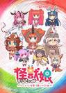 怪獣娘～ウルトラ怪獣擬人化計画～