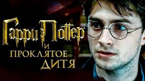 гарри поттер и проклятое дитя смотреть онлайн на русском Garri Potter I Proklyatoe Ditya Obzor Trejler 2 Na Russkom Youtube