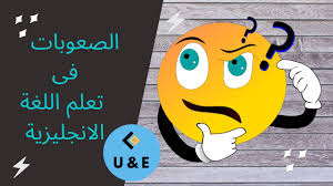 صعوبات تعلم اللغة الإنجليزية Youtube