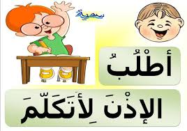 نموذج رائع للنظام الداخلي للقسم أو ميثاق القسم أو قانون القسم من أجل التعاقد مع التلامي arabic alphabet for kids islamic kids activities muslim kids activities