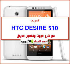 Step 2) move to your htc desire 510 and enable usb debugging from the settings menu. ØªØ¹Ø±ÙŠØ¨ Htc Desire 510 Ù…Ø¹ Ø´Ø±Ø­ Ø§Ù„Ø±ÙˆØª ÙˆØªÙØ¹ÙŠÙ„ Ø§Ù„Ø¯ÙŠØ§Ù‚ Gsmzee