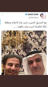 وفي السياق نفسه، نُصحت عائلة صفير من قبل مسؤولين لبنانيين في السعودية بعدم المراجعة حتى جلاء الصورة. Ø¹Ø¨Ø¯Ø§Ù„Ù„Ø·ÙŠÙ Ø§Ù„ÙˆØ·Ø¨Ø§Ù† En Twitter ØµÙˆØ±Ø© Ø±Ø§Ø¦Ø¹Ø© ÙˆØ­Ù…ÙŠÙ…ÙŠØ© ÙˆØ¯Ø§ÙØ¦Ø© ØªØ¬Ù…Ø¹ Ø§Ù„Ù…Ù„Ø­Ù† Ø§Ù„Ù„Ø¨Ù†Ø§Ù†ÙŠ Ø³Ù…ÙŠØ± ØµÙÙŠØ± ØµØ§Ø­Ø¨ Ø§Ù„ØªØ§Ø±ÙŠØ® Ø§Ù„Ù…Ø´Ø¨ÙˆÙ‡ Ù…Ø¹ Ø³Ø¹Ø§Ø¯Ø© Ø§Ù„Ø£Ø³ØªØ§Ø° ÙˆÙ„ÙŠØ¯ ØºØ§Ø²ÙŠ Ø¨Ø§ÙÙ‚ÙŠÙ‡ Ù…Ø¯ÙŠØ± Ø¹Ø§Ù… ÙØ±Ø¹ ÙˆØ²Ø§Ø±Ø© Ø§Ù„Ø§Ø¹Ù„Ø§Ù… Ø¨Ù…Ù†Ø·Ù‚Ø© Ù…ÙƒØ© Ø§Ù„Ù…ÙƒØ±Ù…Ø© Waleed Bafageeh