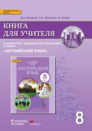 книга для учителя английский язык 8 класс комарова скачать Kniga Dlya Uchitelya K Uchebniku Yu A Komarovoj I V Larionovoj K Makbet Anglijskij Yazyk Dlya 8 Klassa Obsheobrazovatelnyh Organizacij Komarova Yu A Larionova I V Mohlin F Kupit I Skachat V Pdf Epub Fb2 Na