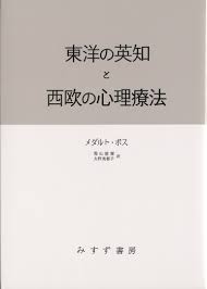 東洋の英知と西欧の心理療法 | みすず書房