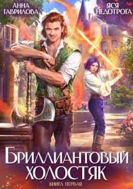Бриллиантовый холостяк Анна Гаврилова Автор – купить и скачать книгу в fb2, epub, pdf на Литрес