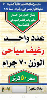 الخبز الشامي، أو العيش الشامي من الأصناف المميزة من الخبز، يتميز بطعمه اللذيذ، وحجمه الكبير، ومنه العديد من الأنواع مثل الخبز المشروح، والخبز المدور الآلي الصغير، وخبز حصاوي، والخبز البلدي، و تشتهر بهذا النوع من الخبز بلاد الشام بشكل عام. Ø­Ù…Ø§ÙŠØ© Ø§Ù„Ù…Ø³ØªÙ‡Ù„Ùƒ ÙŠØ­Ø±Ø± 21 Ù…Ø®Ø§Ù„ÙØ© Ù„Ù…Ø®Ø§Ø¨Ø² Ø§Ù„Ø¹ÙŠØ´ Ø§Ù„ÙÙŠÙ†Ùˆ ÙˆØ§Ù„Ø³ÙŠØ§Ø­ÙŠ Ù…ØµØ± Ø§Ù„ÙˆØ·Ù†