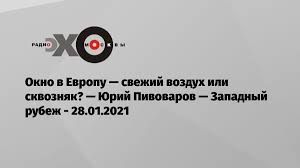 Пивоваров андрей сергеевич (инн 784100050330). Okno V Evropu Svezhij Vozduh Ili Skvoznyak Yurij Pivovarov Zapadnyj Rubezh Eho Moskvy 28 01 2021